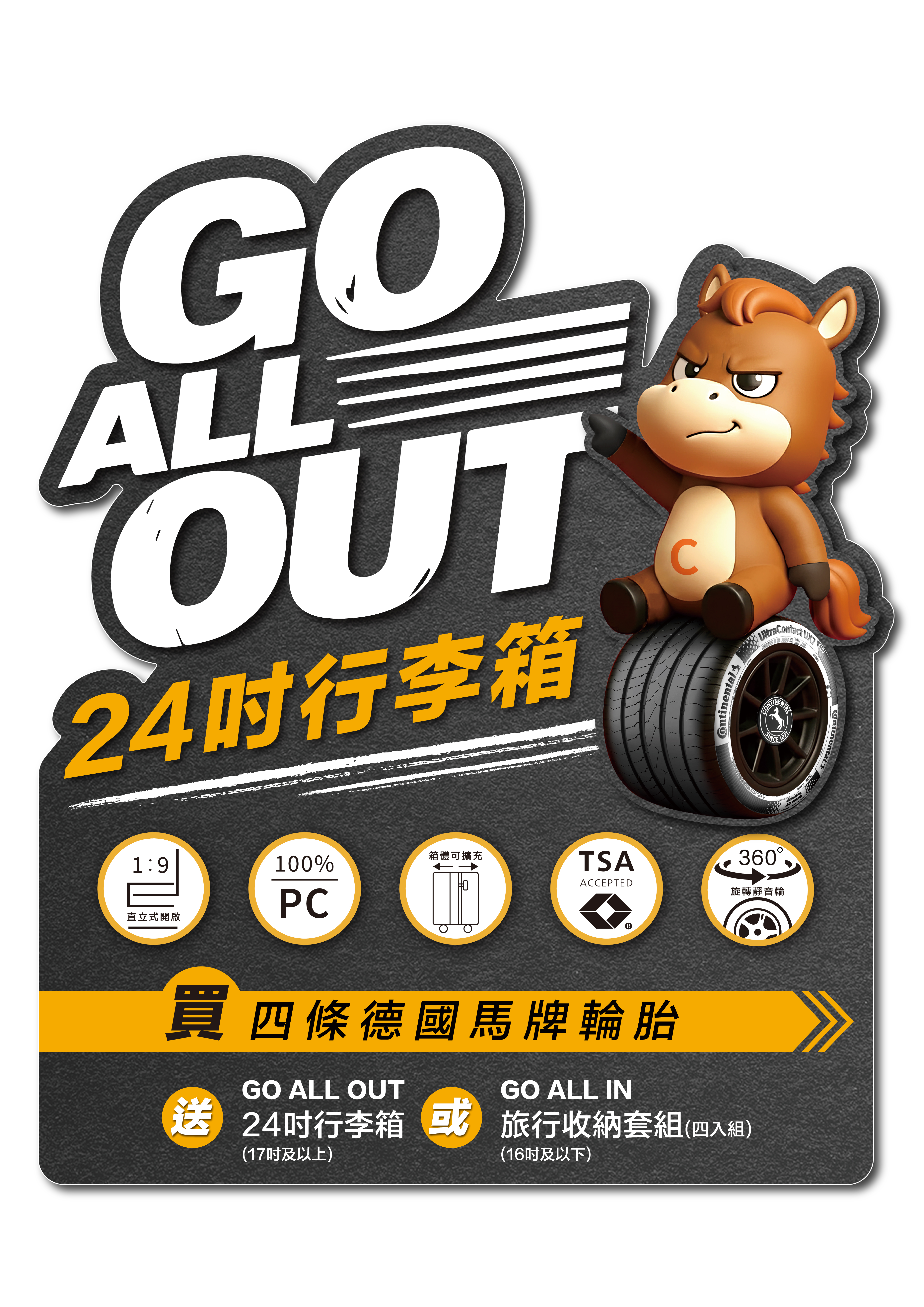 德國馬牌-GO ALL OUT 行李箱活動牌
